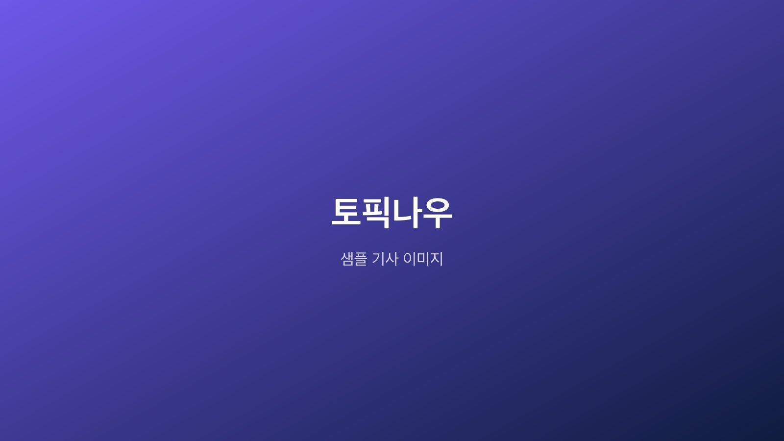 토픽나우 로고가 그라데이션 배경 위에 표시된 사이트 오픈 안내 이미지