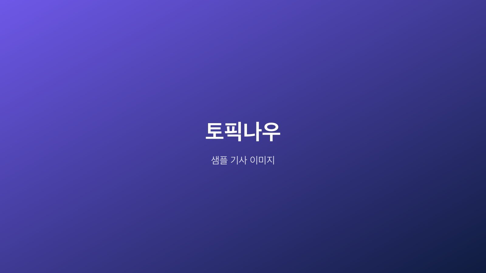 토픽나우 로고가 그라데이션 배경 위에 표시된 사이트 오픈 안내 이미지